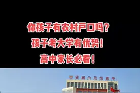 我们都知道，农村户口中考时候，独生子女和双女户有加分优惠政策。 那高考时候，有没有针对农村户口的政策呢？ 其实是有的，国家为了平衡教育资源，为了让更多农村孩子，特别是pin困地区的孩子考上名牌大学，特别推出了三大专项计划， 分别是： 国家专项计划，高校专项计划，以及地方专项计划。通过专项计划上大学的孩子可以省下30-40分，甚至更多。 为什么要给农村孩子这么大的福利呢？因为农村孩子考入985大学的比例只有13％，换句话说，10个考上985的学生里面只有一个是农村考生。所以为了平衡教育资源，照顾农村的孩子，特别出台了这个优惠政策。 对了，高校专项计划现在正在报名中，高三家长赶紧问问孩子的班主任，你孩子是否符合条件？ 河南的符合条件的县，我会发在评论区。关注高老师，手把手带你上大学！#高考志愿填报 #高考 