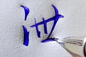 泄字怎么写好看呢