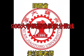 985大学陕西省录取分数线 #高考 #高考加油 #金榜题名  #志愿填报视频封面