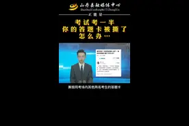 #高考考试考一半你的答题卡被撕了怎么办？@抖音短视频视频封面
