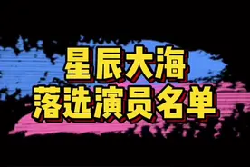 #星辰大海入选名单公布 落选演员名单：任敏、孟美岐、傅菁、赵小棠、孔雪儿、毕雯珺、吴谨言、宋伊人、章若楠…