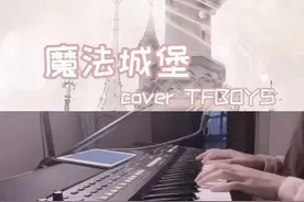 传说中魔法的城堡 守护每个微笑#tfboys @抖音短视频 @抖音星探家