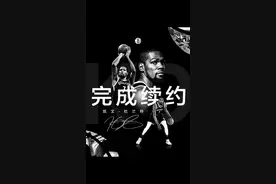 留下来！官宣咯官宣咯~#篮网 #布鲁克林篮网 #杜兰特 #阿杜 #杜兰特续约篮网 视频封面