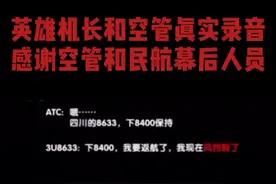 川航8633英雄机长和空管的真实录音，致敬机长！也感谢空管和民航幕后人员！#飞行员的日常 #中国机长#中国空管视频封面