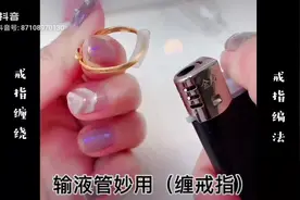 #输液管妙用#戒指#戒指绕线#绕戒指  #编绳 戒指大了怎么办？视频封面