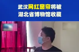 【#武汉网红窗帘将被湖北省博物馆收藏#】