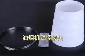 油烟机铝箔软管变径接头的安装方式介绍#油烟机安装 #新风系统