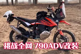目前国内最强KTM790ADV RR版！#越野摩托 #男人的玩具 #摩托车