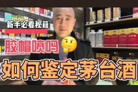 #创作灵感 飞天茅台酒红胶帽上的3排喷码，鉴定真假有学问视频封面