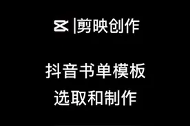 书单制作的教程，素材选取##教程 #剪映教程 #书单制作