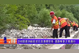 国道沣峪段泥石流清理完毕 道路恢复正常通行#你好我的城视频封面