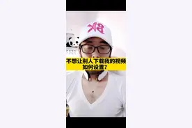 不让别人下载自己的抖音视频如何设置？10秒学会！视频无法下载保存到本地就是这样弄的！学会了吗❤？#短视频教程