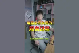 这个电脑的服务进程一定要关闭视频封面
