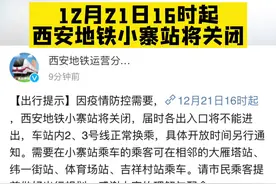 12月21日16时起， #西安地铁小寨站将关闭 届时各出入口将不能进出，车站内2、3号线正常换乘#陕西dou知道视频封面