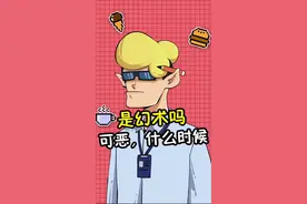 可恶！是幻术吗？什么时候... @尼大木家族 #幻术  #男巫zachking视频封面