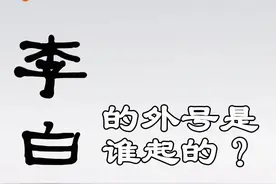 李白为什么叫谪仙人？谁起的你咋知道吗？#涨知识 #诗词 #李白 @DOU+小助手 视频封面