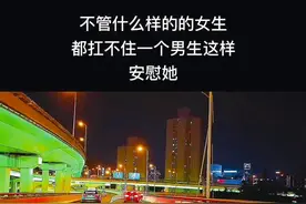 不管什么样的的女生，都扛不住一个男生这样安慰她！男生安慰女朋友的暖心文案，男生必看！!建议收藏备用！ 发给她不感动到哭算我输！  1．有些压力很正常，说出来总会好受一点，无论发生什么，我都会站在你身边偏向你，不要把所有的压力和不开心，都悄无声息的消化。  2．我总是喜欢凶凶你，骂骂你，气气你，即使这样你还是一直在我身边，所以像你这样的女孩子，我会喜欢你好久好久。  3．受委屈了就找我，你可以向我倾诉，我会一直在，你不用担心有人会烦你，也许有人会，可我不会，我希望你不要把我当做外人，我也希望我是你重要的人，你可以什么事都给我说，不要自己一个人受委屈，我心疼。 4．我会和你谈几年恋爱，我会和你熬过所有新鲜感和平淡期，我不想重新认识任何人，我只想要和你一直一直在一起。 5．你不要用无所谓的语气来跟我 说你没事你很好，你说什么我都听，我会给你最好的建议，可你记住这只是建议，你想做什么就去做，我永远是你的后盾，你在我这里永远有台阶下，永远有纸巾擦泪，永远有最真诚的鼓励和柔软的怀抱。 6．谈以结婚为目的，谈以年为单位的恋爱，慢慢来吧。 #情感 #男人 #文案 #走心文案 @抖音短视频 @你喜欢的人 