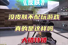 没皮肤不配玩游戏吗？皮肤无非就是手感好，有技术才是硬道理！视频封面