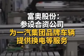 富奥股份：参设合资公司，为一汽集团品牌车辆提供换电等服务