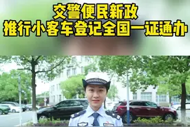 交警便民新政   推行小客车登记全国一证通办