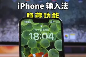 iPhone输入法隐藏技巧#苹果手机 #手机技巧 #iphone小技巧 视频封面