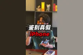 如何鉴别iPhone 真伪   ¿ ！ #随拍 #iphone13 #科技 @抖音短视频视频封面