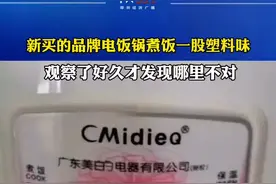 网友新买的品牌电饭锅煮饭一股塑料味，仔细端详后发现是“美白与电器”视频封面