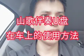 山歌伴奏U盘在车子上面的使用方法，喜欢山歌伴奏的朋友