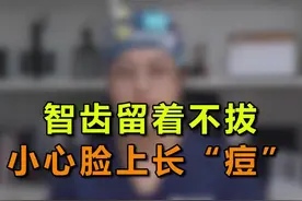 智齿发炎不拔，看完这个你还敢留吗？#口腔科普 #医学科普 #智齿拔除视频封面