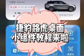 你们要的捷豹路虎桌面小组件教程来啦！#桌面小组件 #捷豹 #路虎 没看懂的话点击头像进入直播间问吧！