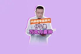 内异症开更啦！不少患者被巧囊困扰，但是你知道巧囊是怎么来的吗？清楚了成因，才能知道怎么配合医生治疗
