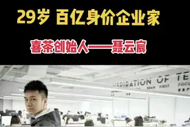 喜茶创始人：聂云宸1992年，出生广东，20岁创立喜茶，29岁财富达到100亿以上！20岁时候你在干嘛？#正青春不负芳华 #企业家 #未来可期 