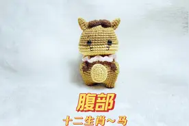十二生肖马手工毛线钩织玩偶挂件钥匙扣【腹部】教程#钩针编织视频封面