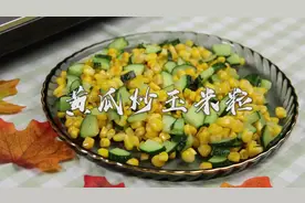 金黄的玉米粒加上爽口的黄瓜！黄瓜炒玉米粒！香甜营养制作还简单