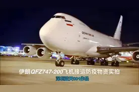 伊朗747-200装货实拍#波音