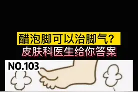 脚气用醋泡真的可以吗？皮肤科医生给你答案#科普 #脚气