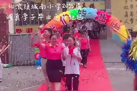 北流镇城南小学2015届诚真学子毕业走红地毯🎈🎈视频封面