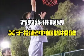 再讲最后一次，如果实在想不通就别想了，容易添堵…#篮球规则 视频封面