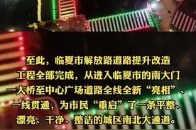 今晚，临夏市三道桥交叉路口正式通车，解放路全新全线贯通！#交通出行 @甘肃观察视频封面