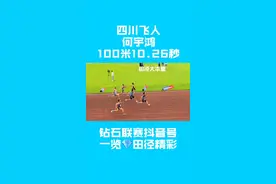 何宇鸿百米10.26秒，+0.3m/s！川渝田径对抗赛男子百米预赛#田径 #成都 #何宇鸿 #百米 #体育生视频封面