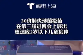 #23价肺炎疫苗 在#第三届进博会 上亮相 更适应2岁以下儿童接种#进博dou来秀