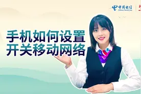 #中国电信手机操作-手机如何设置开关移动网络#满意服务十分信赖视频封面