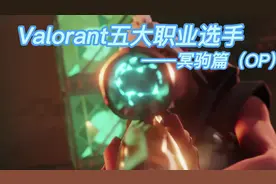 最优秀的五位冥驹使用者（没有排名，不分先后）#无畏契约