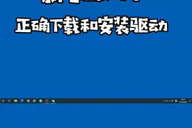 新电脑如何正确下载和安装驱动呢？#电脑 #电脑小知识 #电脑技巧 #小知识 #618 #我的电脑 @抖音短视频 