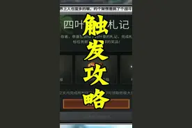 明日之后：四叶草任务触发攻略，你们来找我就对了#明日之后 