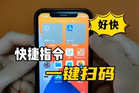 iOS快捷指令一键微信支付宝扫一扫！