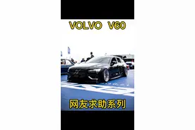 #沃尔沃v60 #沃尔沃 #汽车改装 #改装案例 #撸车日常 #厉害了我的车视频封面