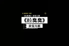 儿童毒物：我的臭臭还挺可爱 #拉臭臭儿歌 #伴奏 #合唱合拍 #配音 #声优都是怪物 