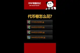 #DNF周年庆 代币怎么花更合适？最少270天不用修理装备#地下城与勇士 