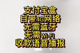 支付宝盒收款语音播报，内置4G流量卡，自带网络，无需蓝牙视频封面